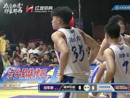 2026,桥业歌圩节篮球🏀比赛,冠军🏆争夺战,益华石油vs东拓青春风暴,#激动人心的篮球赛 #篮球赛事高光时刻 #篮球的魅力不只有胜负 #篮球比赛实况 第1节