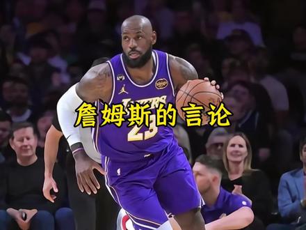 詹姆斯的赛后采访遭到强烈质疑 目前不仅遭遇了大幅度掉粉,更是和湖人失去了合作机会#詹姆斯#湖人#东契奇#dou来nba