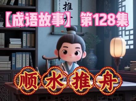 启蒙早教 成语第128集:顺水推舟|顺水推舟是一个常用的汉语成语,字面意思是顺着水流的方向推船。比喻借助水流的力量,使船行驶得更轻松、更快。常用来指顺应某种趋势或条件,趁机行事,以更省力、更巧妙地达到目的。它强调做事要善于观察和利用客观形势,而不是逆势硬拼,懂得“借力使力”。它通常带有中性或褒义的色彩,形容一种灵活、聪明的处事方法。但有时在特定语境下,也可能略带贬义,指没有主见、随大流。#热门 #启蒙早教 幼儿启蒙 幼儿早教#成语故事 绘本故事 睡前故事#亲子故事 亲子教育 亲子早教#3-6岁 9岁 13岁 周岁