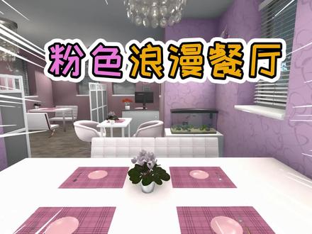 房产达人58:打造粉色浪漫餐厅,新店开业统统八折 #房产达人 #沙盒游戏