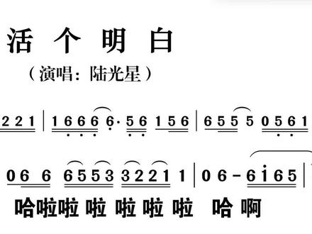活个明白(演唱陆光星)#简谱 #直播谱 #简谱视唱 #教学简谱 #每日练习