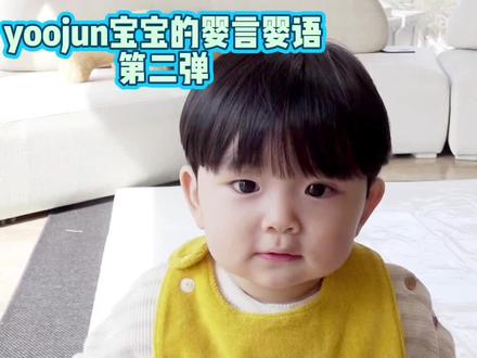 yoojun 宝宝又来了#yoojun#TXT育儿日记#可爱#萌娃金句#呆萌