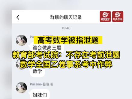 #教育部回应网传高考数学泄题 :不存在考前泄题