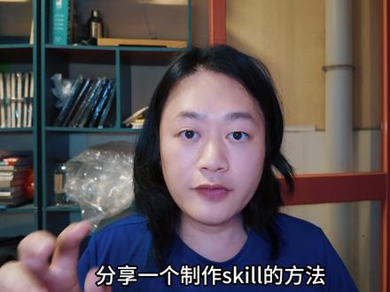 一个制作AI Skill的方法 #AI #skills #Ai学习 #教程 #知识分享