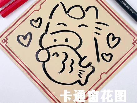 一分钟学画万物系列|卡通窗花图 #四颗糖丙烯马克笔 #丙烯马克笔 #元旦 #画画 #简笔画