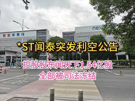 *ST闻泰突发利空公告:控股股东闻天下1.54亿股全部被冻结 *ST闻泰突发利空公告:控股股东闻天下1.54亿股全部被司法冻结,占总股本12.37%,冻结时长三年。
本次司法冻结系控股股东闻天下、实际控制人张学政先生与姜照柏之间的合同纠纷仲裁案所引发。其中仲裁申请人为姜照柏先生(系公司原股东 西藏风格投资管理有限公司、西藏富恒投资管理有限公司、上海鹏欣智澎投资中心(有限合伙)的实际控制人),被申请人为张学政先生和闻天下,张学政先生和闻天下已就相关合同向姜照柏先生提出反仲裁请求。姜照柏先生向西藏自治区拉萨市中级人民法院申请了财产保全,西藏自治区拉萨市中级人民法院根据申请冻结了闻天下持有的公司股份。
#闻泰 #闻泰科技 #st闻泰 #安世半导体 #半导体