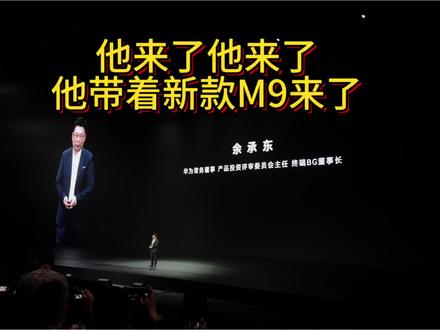 科技豪华新定义!余承东带你看新款#问界M9
#皖美座驾 #新能源汽车的顶流 #余承东 #华为Pura90