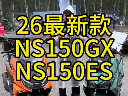 全新新大洲本田NS150ES NS150GX
一个多的价格让你体验本田的乐趣#踏板摩托车🛵 #高品质踏板摩托车推荐 #NS150ES #NS150GX
