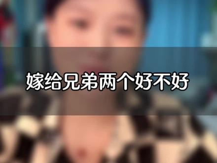 嫁给两兄弟,到底好不不好,我觉得全凭大人的相处方式吧#内容过于真实 #生活感悟 #今日分享 #短视频创业 #宝妈别别