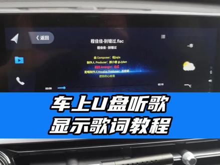 U盘听歌 车上听歌显示歌词教程!#车载音乐 #车载U盘
