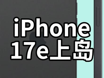 iPhone 17e上岛了