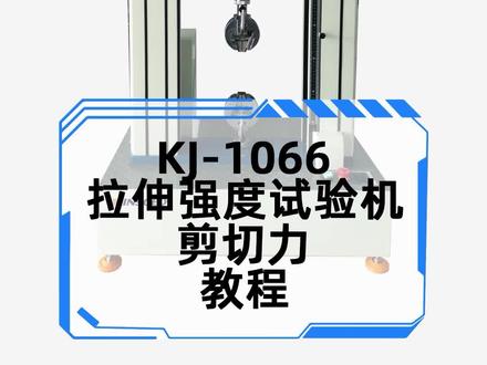 #剪切力 #拉力机 #教程 KJ-1066双柱拉力机剪切力教程