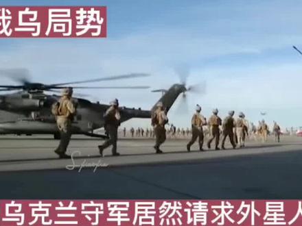 亚速钢铁厂内乌克兰守军已经彻底慌了神,居然请求外星人救援自己。