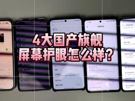 小米13Ultra对比OPPO Find X6 Pro/荣耀Magic5 Pro/vivo X90 Pro+/iPhone 14 Pro Max屏闪,哪块屏幕最护眼?#小米13Ultra #OPPOFindX6Pro #vivox90proplus