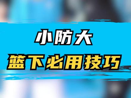 小个子篮下如何防守大个子球员?这三个必学脚步你知道吗?#篮球训练 #篮球教学 #篮球