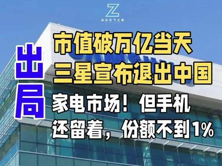 市值破万亿当天,三星宣布退出中国家电市场!但手机还留着,份额 手机还留着,份额不到1%
市值突破1万亿美元的当天,三星宣布退出中国家电市场。电视、冰箱、空调、显示器,一个不留,全撤。曾经18%的市场份额跌到3.62%,被TCL、海信、海尔、美的围剿到没有存在感。这不是三星一个人的败退,松下、夏普、东芝、LG早已集体撤退,中国家电市场已经完成了一场教科书级的国产替代。手机倒是留着,但份额也不到1%了——留的也许不是市场,是面子#三星家电退出中国市场 #三星集团 #纵论天下之事 #家电 #智能家电#三星电子 #三星市场#三星手机#三星中国市场