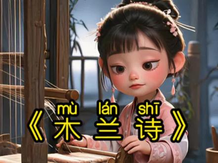 木兰诗 | 七年级下|雄兔脚扑朔,雌兔眼迷离
📚 背景
木兰的形象,是人民理想的化身,她集中了中华民族勤劳、善良、机智、勇敢、刚毅和淳朴的优秀品质,是一个深深扎根在中国北方广大土地上的有血有肉、有人情味的英雄形象,在男尊女卑的封建社会里尤为可贵。
📚 简析
《木兰诗》是一首长篇叙事诗,讲述了一个叫木兰的女孩,女扮男装,替父从军,在战场上建立功勋,回朝后不愿作官,只求回家团聚的故事,热情赞扬了这位女子勇敢善良的品质、保家卫国的热情和英勇无畏的精神。全诗以“木兰是女郎”来构思木兰的传奇故事,富有浪漫色彩;详略安排极具匠心,虽然写的是战争题材,但着墨较多的却是生活场景和儿女情态,富有生活气息;以人物问答及铺陈、排比、对偶、互文等手法描述人物情态,刻画人物心理,生动细致,神气跃然,使作品具有强烈的艺术感染力。#启蒙早教 #国学文化 #诗词 #语文 两次的创作,感觉都不一样,再接再厉,给自己加油啊@抖音小助手 @DOU+小助手