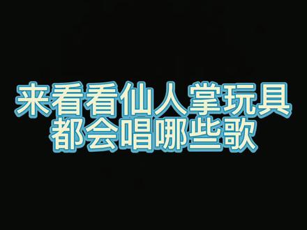 哎哎哎,帮我数一下,仙人掌玩具唱了几首歌#上热门 #DOU小助手 #网红玩具 #玩具推荐 #仙人掌玩具 #玩具测评 #益智玩具 #让孩子远离手机 #哄娃神器