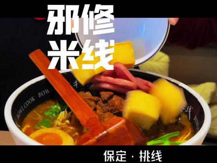 保定“邪修”版的米线,让过年的大餐好像都白吃了一样
#保定美食#米线 #吃喝玩乐在保定 #未来石万达广场 #保定文化人