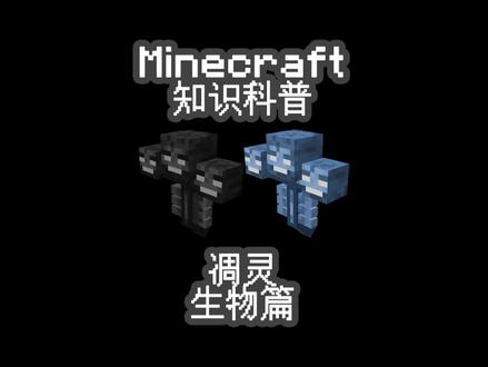 #minecraft 知识科普-凋灵