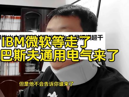IBM微软走了,谁来了?#IBM #巴斯夫 #通用电气