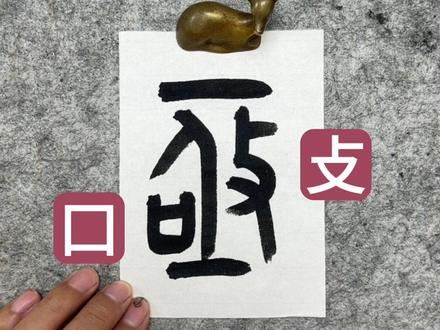 说文解字,亟#甲骨文 #神奇的汉字 #汉字之美 #说文解字