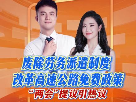 废除劳务派遣制度?改革高速公路免费政策?“两会”建议引热议 #2026全国两会 #劳务派遣#打工人 #媒体精选计划#两会主播说