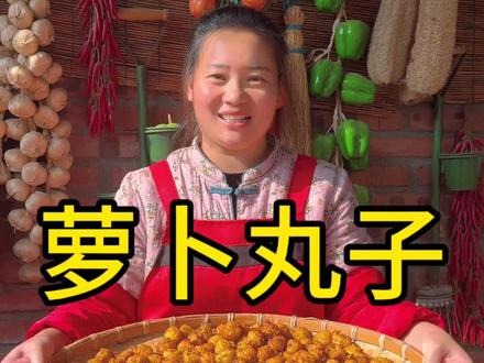 朵朵今天炸的萝卜丸子,外酥里嫩,太好吃了#乡村守护人 #我的乡村生活 #新农人计划2023 #农村美食