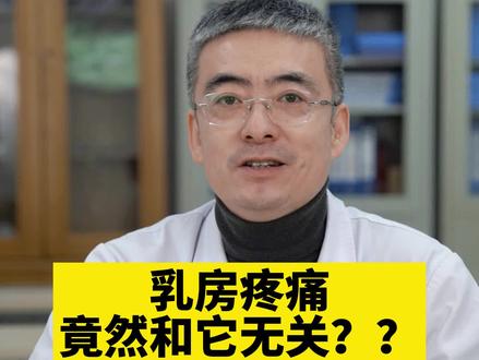 乳房总是有点疼,刺痛、抽痛……有事么?可能是它引起的!#医学科普 #健康科普 #关爱女性健康 #关爱女性健康