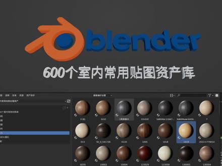 blender室内常用贴图资产库 利用资产库来提升工作效率#blender #blender教程 #室内设计 #知识前沿派对 #知识领航者