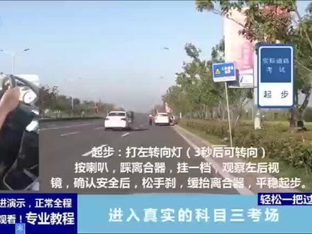 衢州江山科目三考场考试视频教程最新全程,全网最专业依照操作即可考过!时长限制点驾助查看完整课程。#科目三考试
