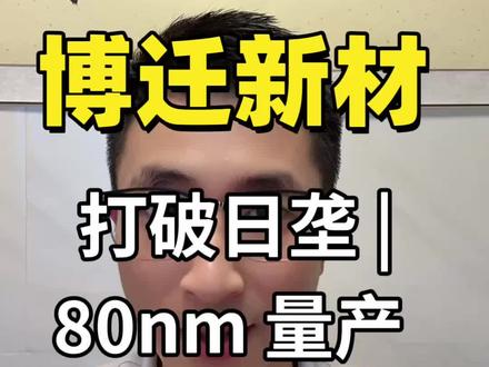 很多人只知道 MLCC 上游的钛酸钡粉体被日本垄断,却不知道电极用的超细镍粉也是卡脖子环节,现在博迁已经突破了 PVD 气相法技术,80nm 镍粉实现量产,进入全球高端供应链,AI 服务器需求暴增,还延伸到了光伏领域
你们怎么看上游新材料的国产替代机会?
#科技科普 #新材料 #MLCC #国产替代 #博迁新材
⚠️ 本内容仅为公开产业信息梳理,不构成任何投资建议,市场有风险,决策需谨慎