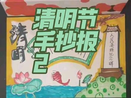 清明节手抄报#每日一画#手抄报#清明节 #每日一画 #清明节手抄报主题画 #清明节手抄报模版