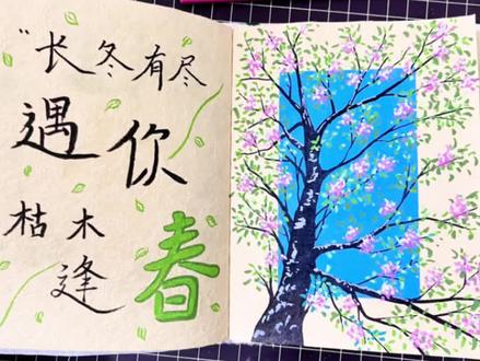 尼泊尔本素材 | 长冬有尽 遇你枯木逢春#尼泊尔本#尼泊尔本子 #尼泊尔手工本