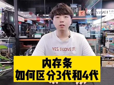 内存条如果没有贴签,你会区分3代还是4代吗?这个方法,没有签也可以看出来哟!#内存条 #电脑知识