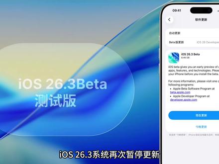 别等了!iOS 26.3 系统再次暂停更新!