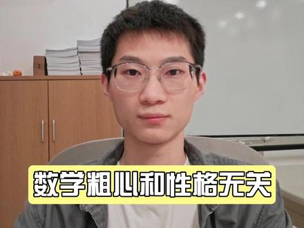 数学粗心和性格无关,要调整做题习惯 #武汉 #武汉教育 #家长必读 #初中 #武汉中考