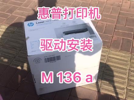 惠普打印机m136a驱动安装,黑白激光多功能一体机适合办公和家用 #驱动安装 #打印机 #家用打印机 #黑白激光打印机 #激光打印机 #惠普 #惠普打印机 #家用打印机推荐 #记录真实生活 #vlog日常