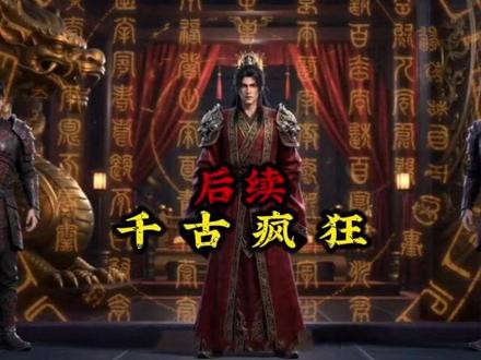 后续【千古疯狂】#魔王也疯狂#魔王也疯狂动漫全集#魔王也疯狂后续剧情#满级爱护#满级爱护后续#满级爱护完整版