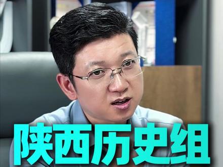 在陕西高考历史组多少分才够用? #柯林老师 以2025年为例,带大家了解清楚陕西高考历史组各分数段能去哪些院校! #志愿填报 #陕西高考 #家长必读 #历史组