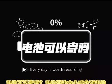电池可以寄吗?电池不论大小或含有电池的物品发快递是不让寄的,不论哪个快递都不给寄电池或者含有电池的物品,寄电池也不要偷偷藏到包裹中,过安检会检查到导致快递员罚款。那么如果想寄电池快递不给寄找物流可以寄电池吗?一般常见的物流如德邦物流安能物流京东物流百世物流这些也是不可以寄电池的,如果非要寄电池的话可以找专线物流是可以邮寄电池的。#电池可以寄吗 #能寄电池的快递 #电池怎么寄