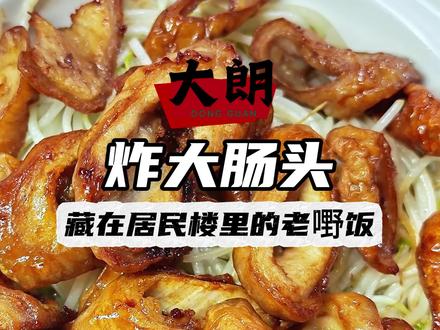 一家藏在大朗居民楼里开了三十多年的老嘢饭,本地老饕都爱吃的炸大肠头,生炒鱼片,你吃过未?
#大朗美食 #东莞美食 #东莞探店 #东莞吃喝玩乐 #大话东莞