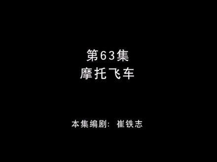 #熊出没之丛林总动员 第63集 摩托飞车