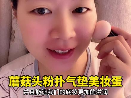 这款蘑菇头粉扑气垫美妆蛋,遇水膨胀1.7倍,不吃粉底,明显提升上妆效果!配收纳壳方便好携带!#美妆蛋 #化妆工具 #上妆