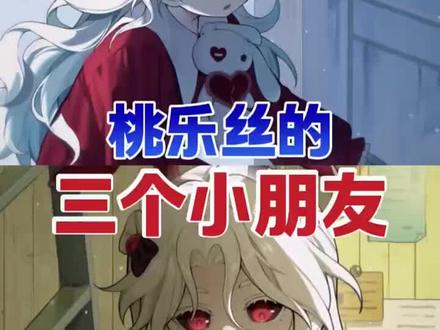 桃乐丝和三个小朋友的关系 #蛋仔派对 #蛋仔奇思妙想计划 #蛋仔派对情报局 #蛋仔派对逃出惊魂夜#蛋仔摄影剪辑师