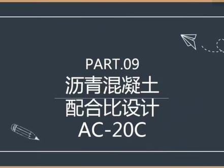 沥青混凝土配合比设计—AC20C#土木工程#沥青路面#沥青混合料#沥青
