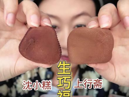 争议最大的两个福团#沈小糕 #上行斋和风生巧福团 #日常分享 #甜食控