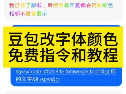 豆包AI更改字体颜色的指令和教程 你们想要的豆包改字体颜色指令来了 豆包字体更改教程 豆包字体颜色显示 豆包背景指令设置 豆包生成专属网名 豆包AI颜色代码 豆包颜色更改方法
豆包字体颜色代码 #豆包ai #豆包出大片有两把刷子 #人类对豆包的开发不足百分之一 #豆包改字体颜色教程 #豆包字体颜色代码