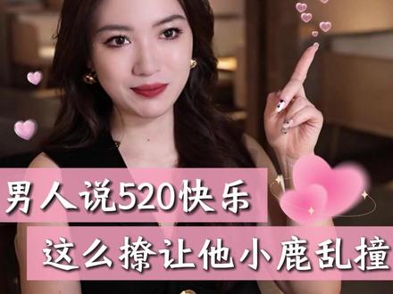 男生说520快乐,趁机撩他准没错 #栗子请接招 #女生必看 #520 #撩汉 #恋爱