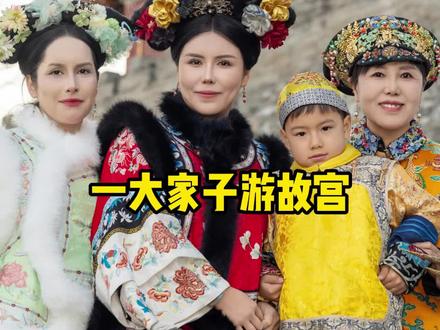 带一家逛故宫~给王叔安排了皇上造型,体验感直接拉满走路都带风#丹麦迷歌#东北妈妈在丹麦